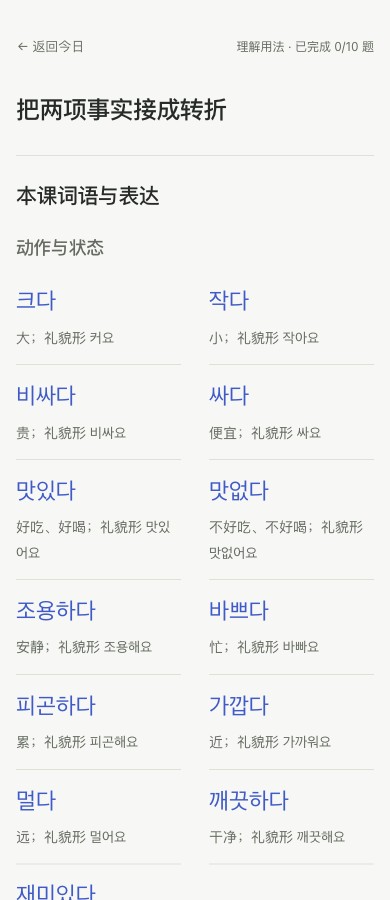 easyKR 手机词表页，把两项事实接成转折一课的词汇按类别展示，韩文与中文意思逐项对应